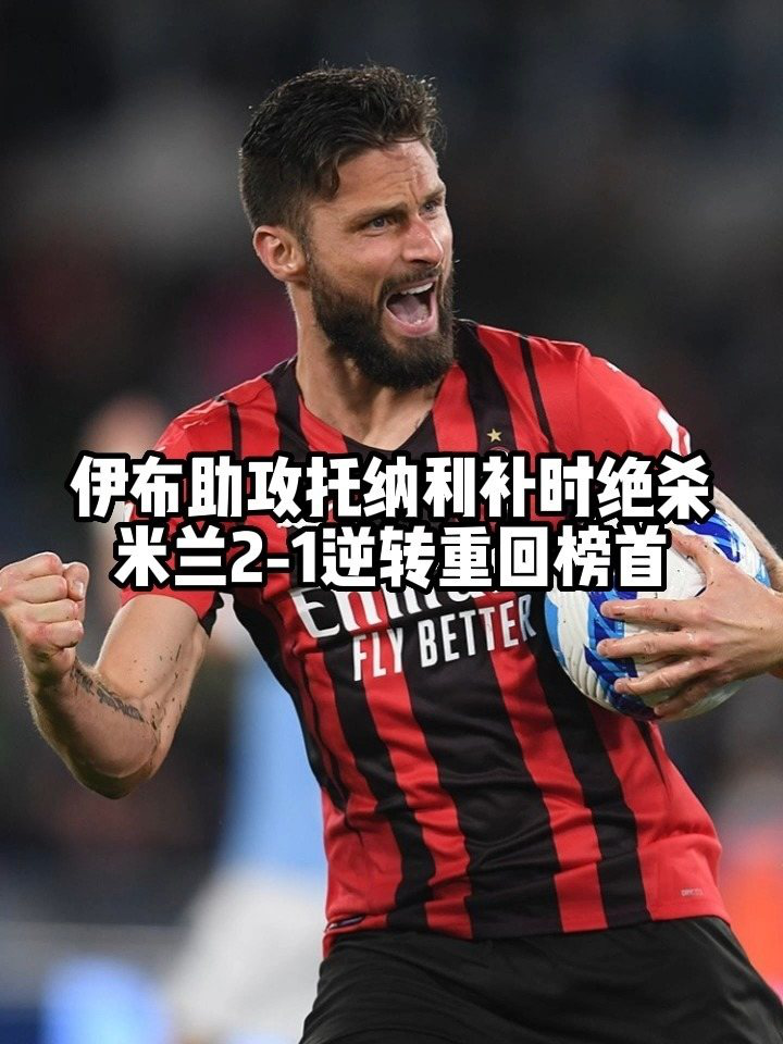  AC米兰逆转都灵托纳利任意球建功  