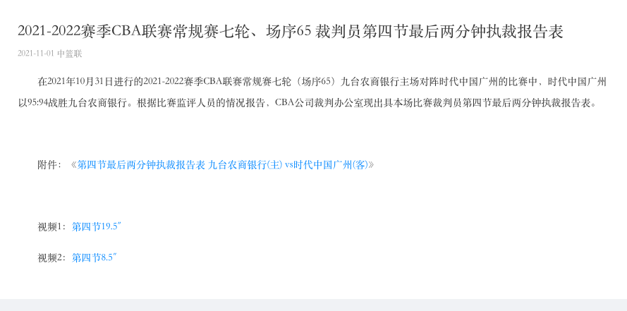  裁判报告承认漏判勇士受益引发热议